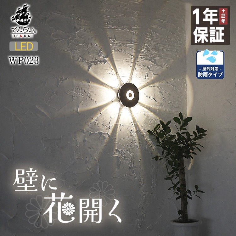 花びらのような光！8つの光が外壁に広がるおしゃれなポーチライト ｜ WP023