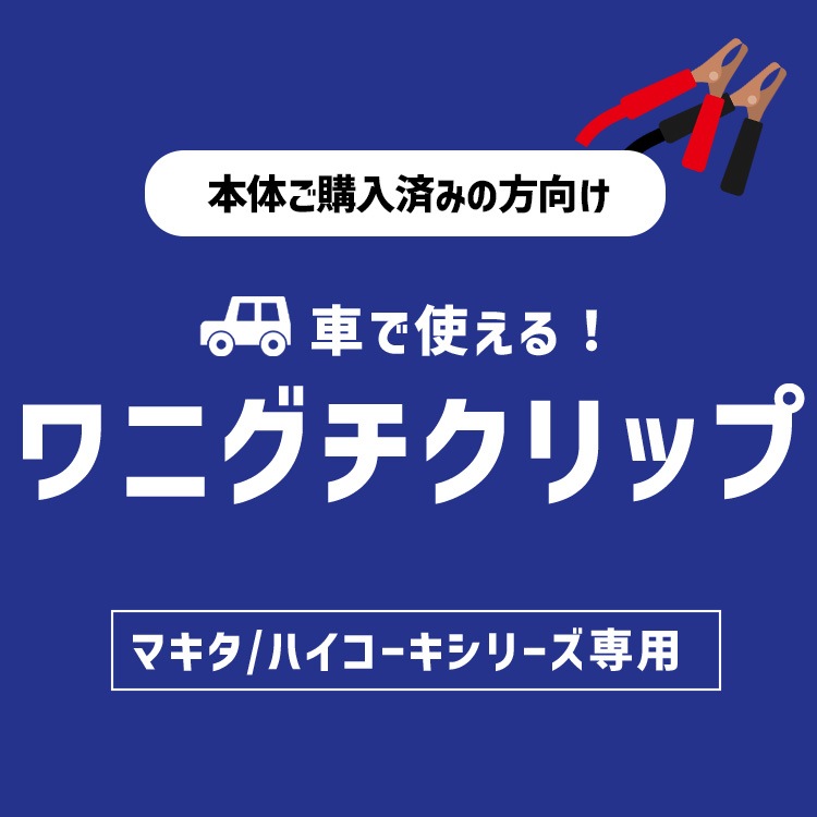 【本体ご購入済の方向け】マキタシリーズ専用 ワニ口クリップ