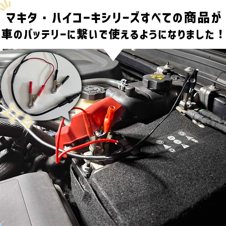 【本体ご購入済の方向け】マキタシリーズ専用 ワニ口クリップ