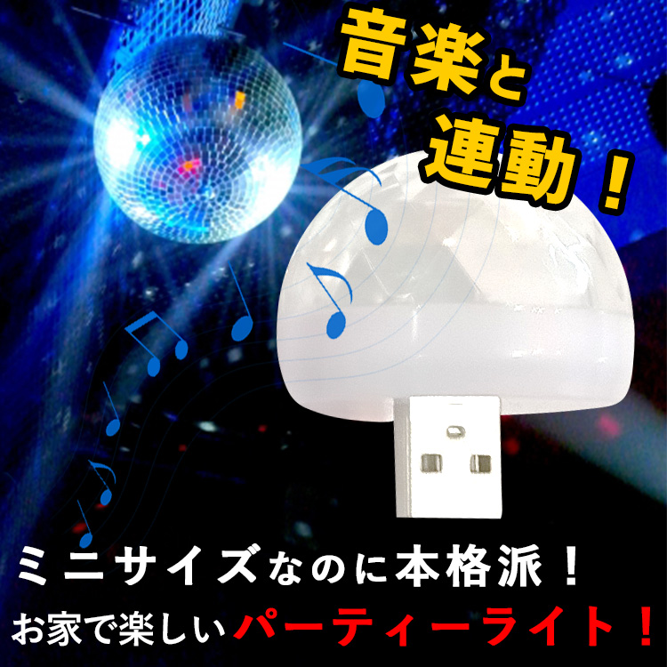 USBに差すだけ光の演出!小さい!音に反応、小パーティー向けに | Z033