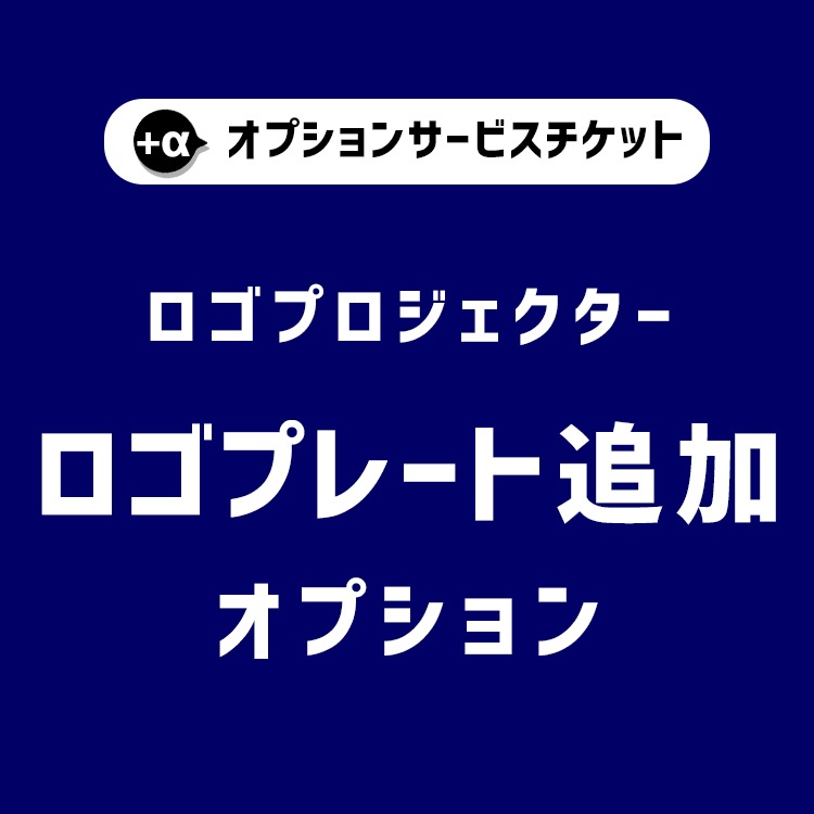 【商品と一緒にご購入下さい】 オプションチケット ロゴプロジェクター専用　ロゴプレート追加