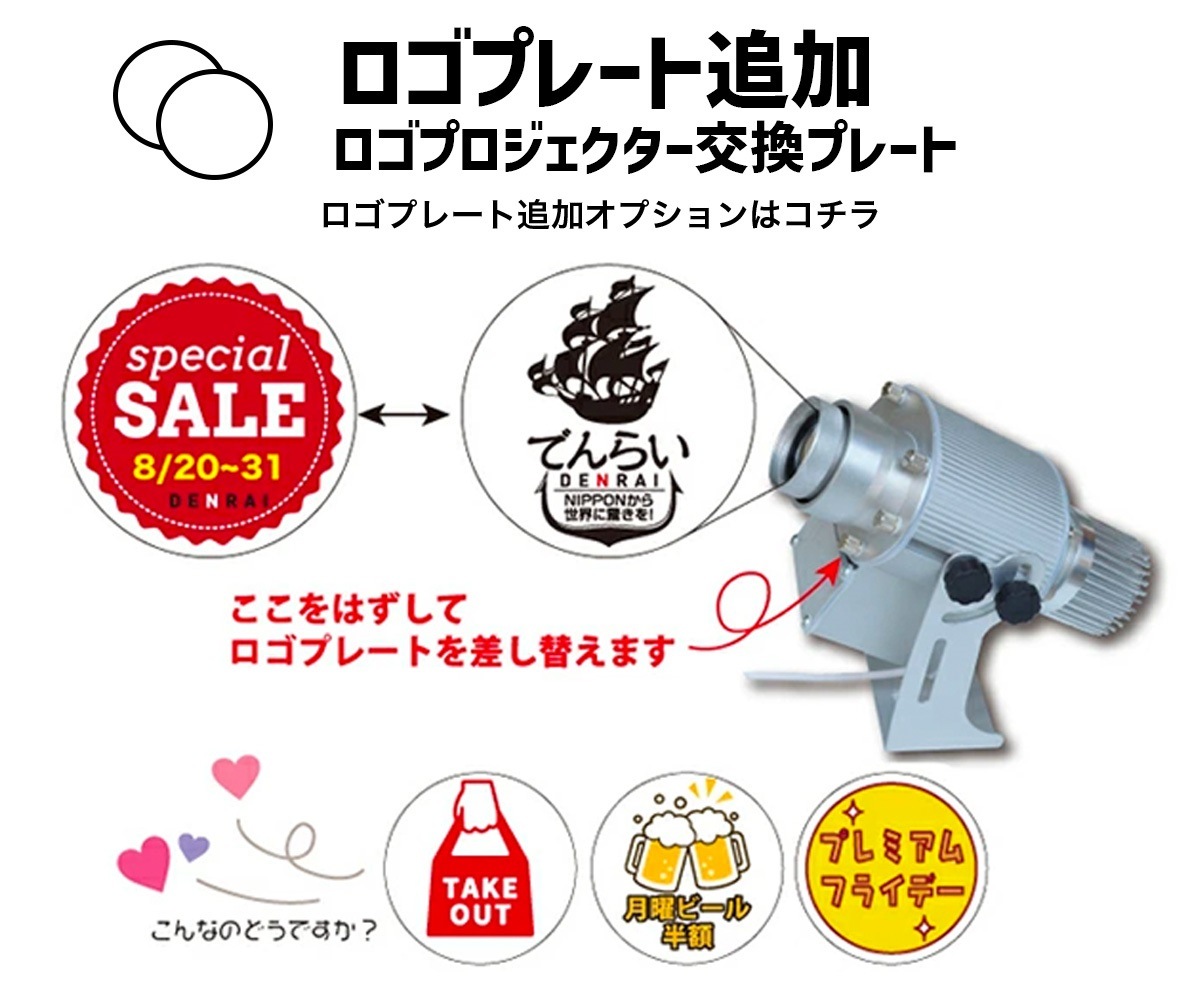 【商品と一緒にご購入下さい】 オプションチケット ロゴプロジェクター専用　ロゴプレート追加