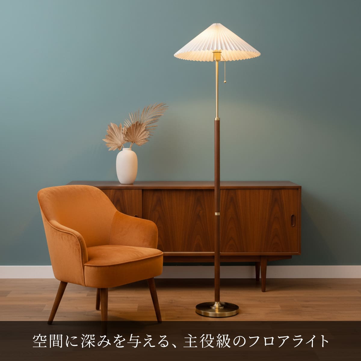 オールドアメリカンな木製スタンドライト。ホテルライクな照明に