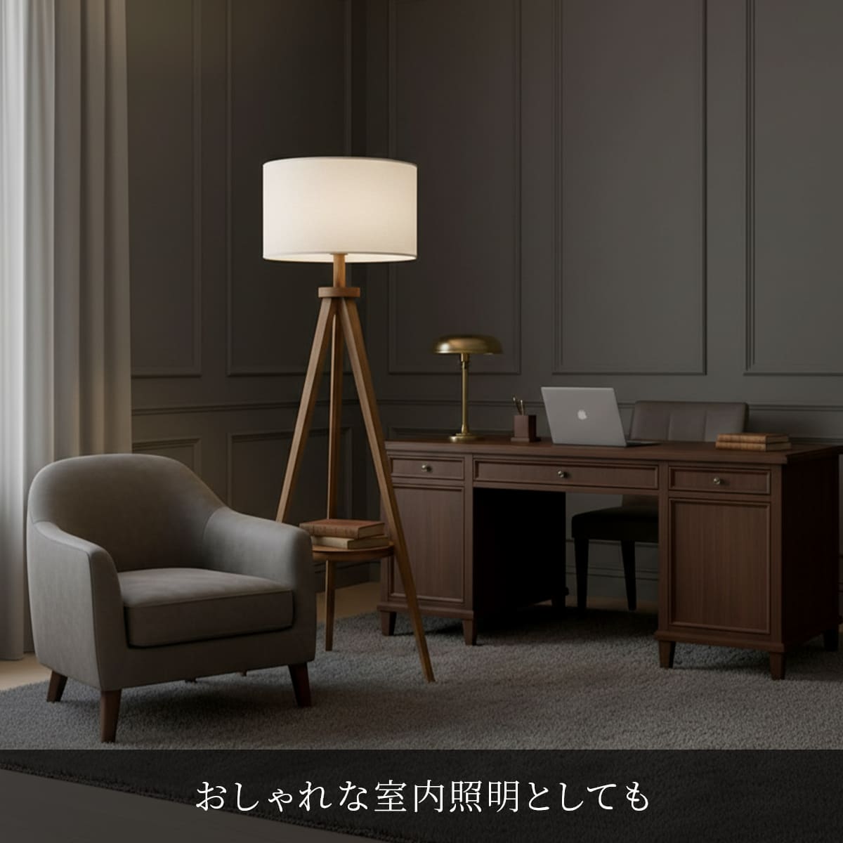 天然木の三脚デザイン。落ち着きあるインテリア照明