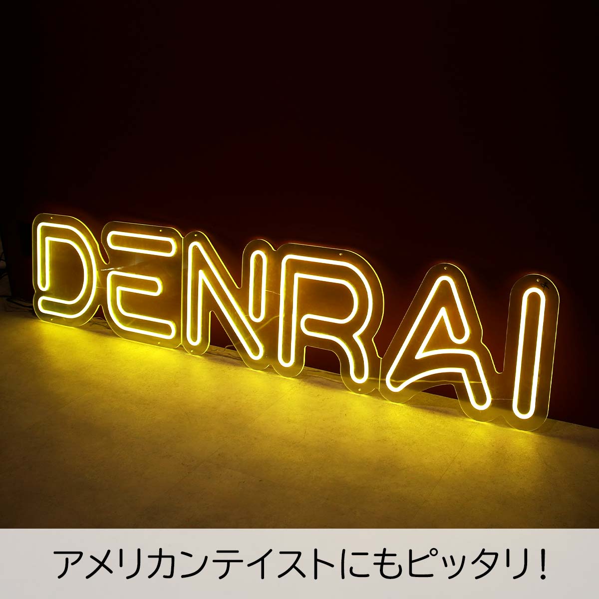 世界に一つだけの看板！オーダーメイドのネオン風LEDライト