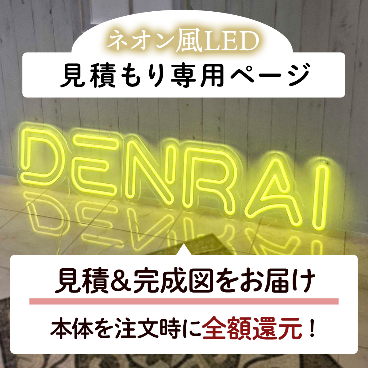 世界に一つだけの看板！オーダーメイドのネオン風LEDライト