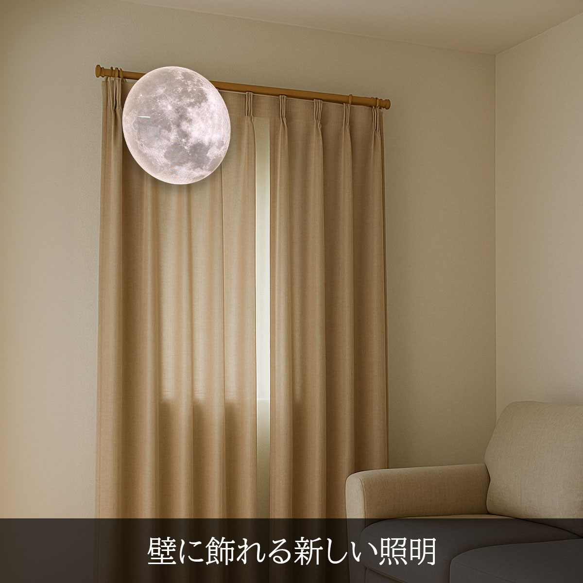 幻想的な月のデザイン照明。天井&壁掛け対応・調光付き|C020