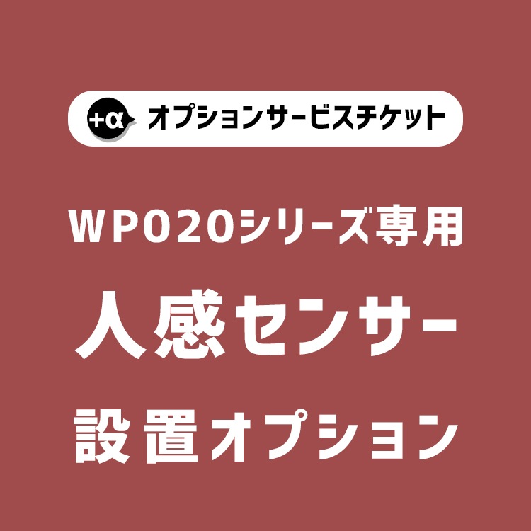 【商品と一緒にご購入下さい】 WP020専用 オプションチケット 人感センサー Human Sensor option