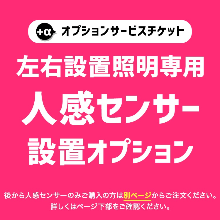 【商品と一緒にご購入下さい】 オプションチケット 【左右設置】 人感センサー　Human Sensor option