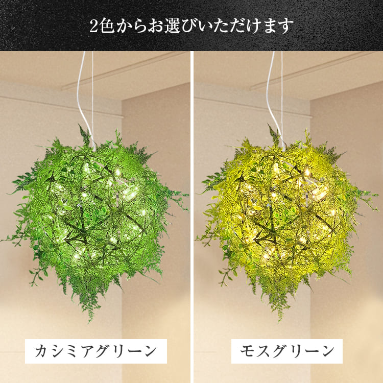 自然を感じるボタニカルデザインのカフェ照明！選べる3サイズ＆2色｜p-green