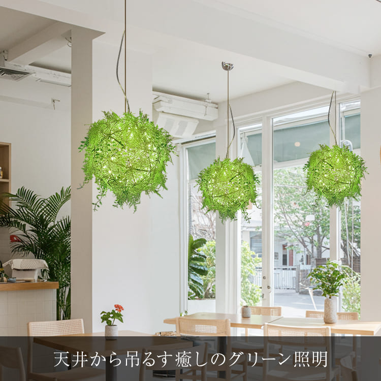 自然を感じるボタニカルデザインのカフェ照明！選べる3サイズ＆2色｜p-green