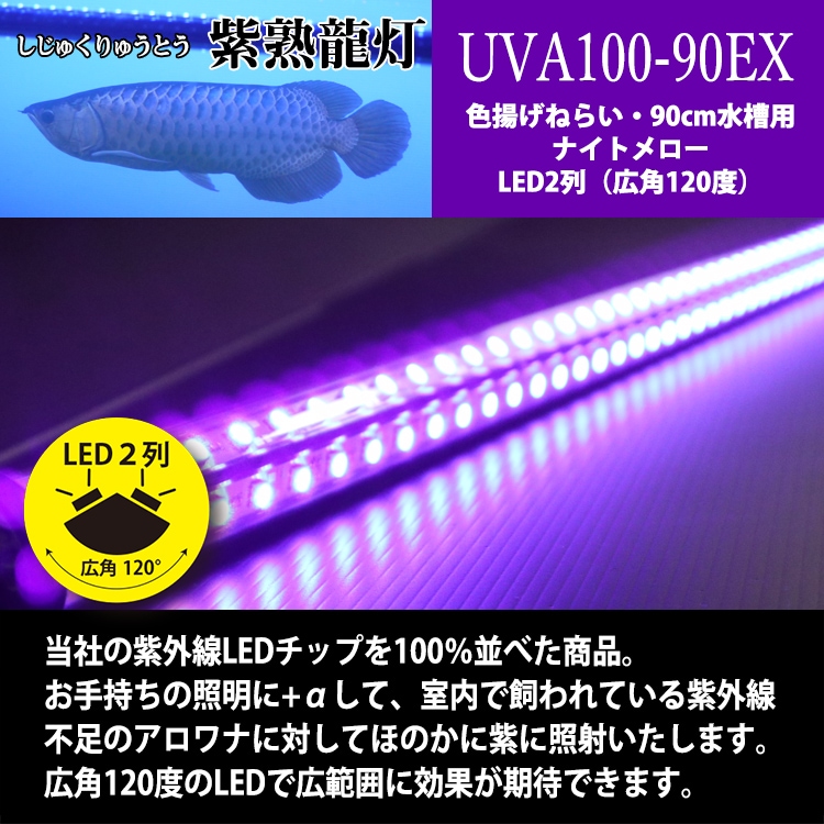 紫外線100％ LED二列 アロワナ水中ライト 紫熟龍灯 ナイトメローEX 90cm水槽用｜UV100-A-90EX