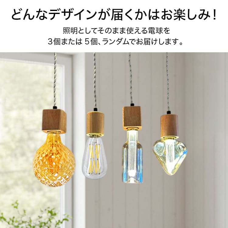 デザイン電球まとめ買い福袋｜何が届くかお楽しみLEDセット｜bl-set