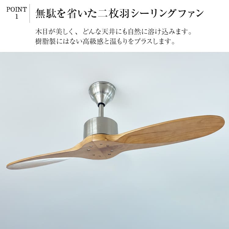天然木2枚羽根のシーリングファン｜6段階風量＆リモコン付き