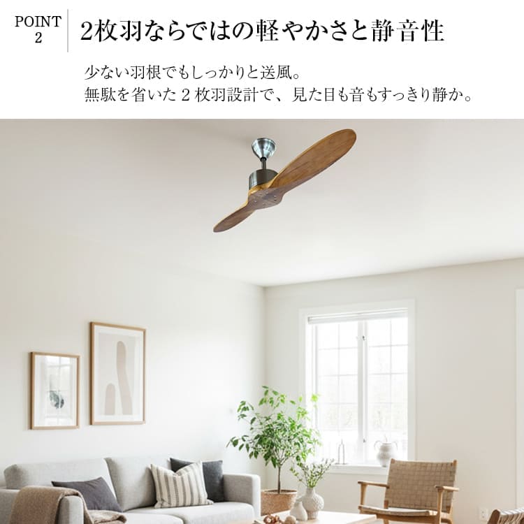 天然木2枚羽根のシーリングファン｜6段階風量＆リモコン付き