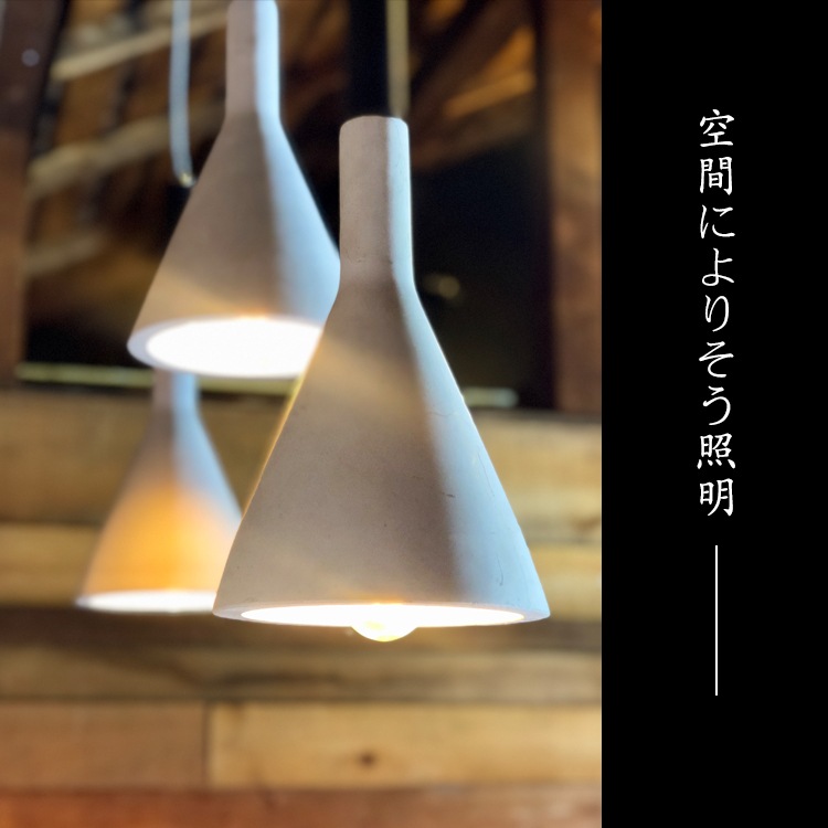 モダンな空間に最適。コンクリート素材のペンダントライト。