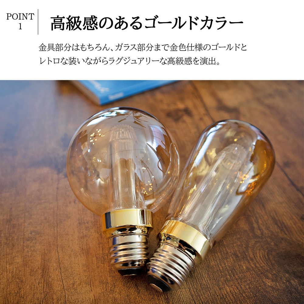 レトロで美しい灯りが魅力的！フィラメント風電球｜bl051