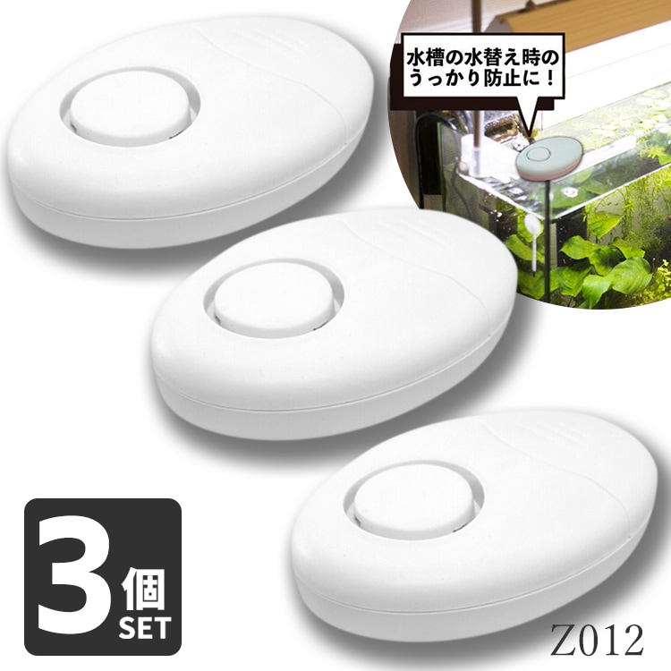 水漏れを見逃さない!コンパクトな水漏れ報知器お得な3個セット | Z012