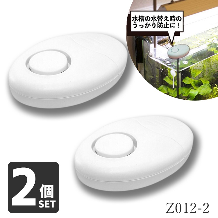 水漏れを即座に感知！大音量アラームでうっかり防止。お得な２個セット | Z012-2