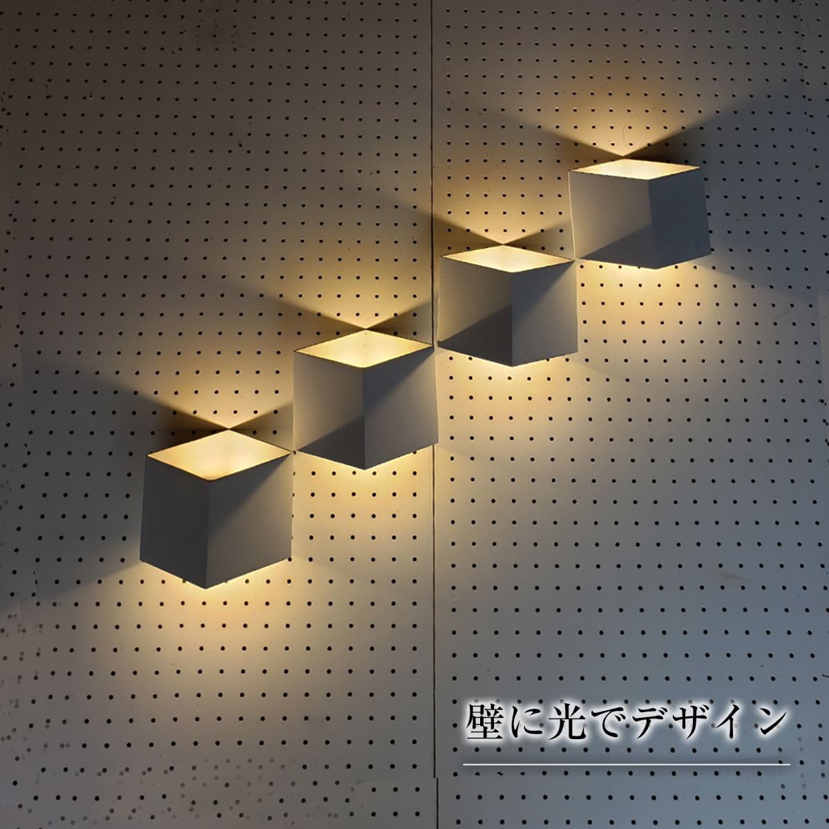 複数並べてもおしゃれな3Dアートのような照明ウォールライト