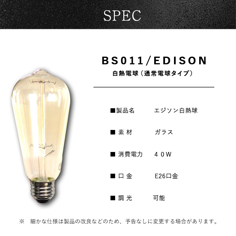 レトロな雰囲気を作る40Wエジソン電球｜E26口金・調光対応｜BS011