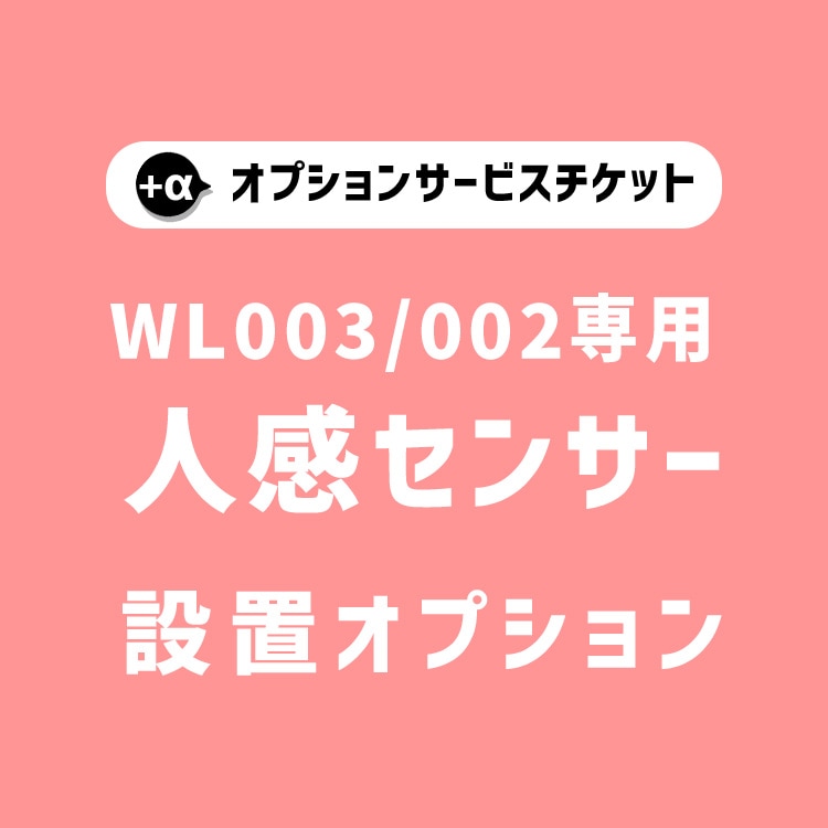 【商品と一緒にご購入下さい】 WL003_WL002専用 オプションチケット 人感センサー Human Sensor option