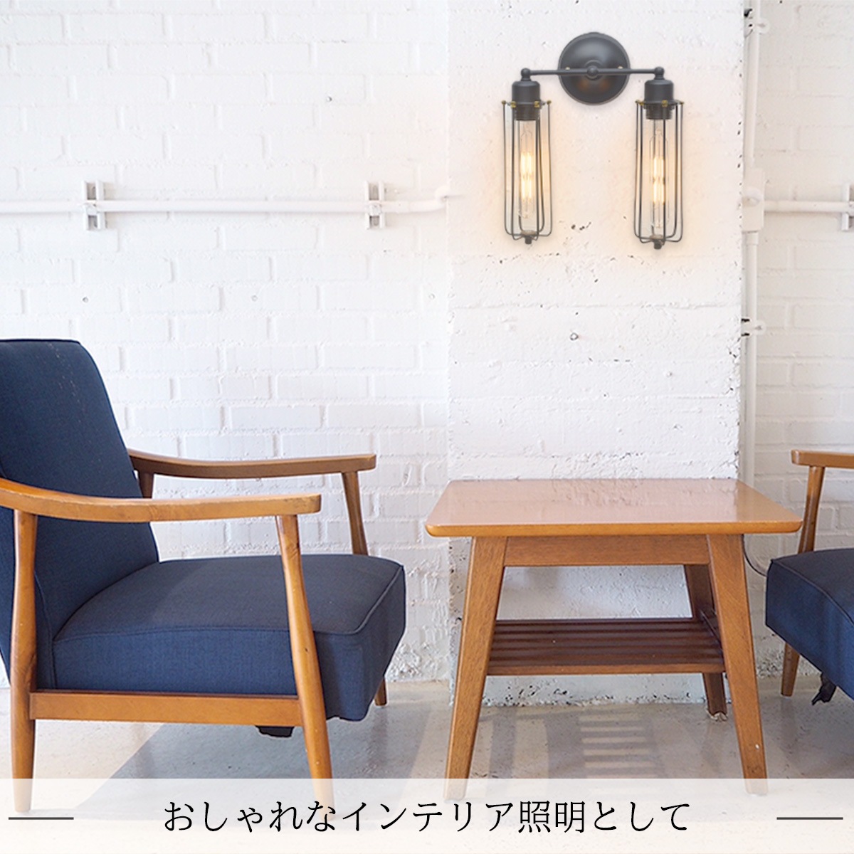 カフェ風ブラケットライト｜WL008｜でんらい
