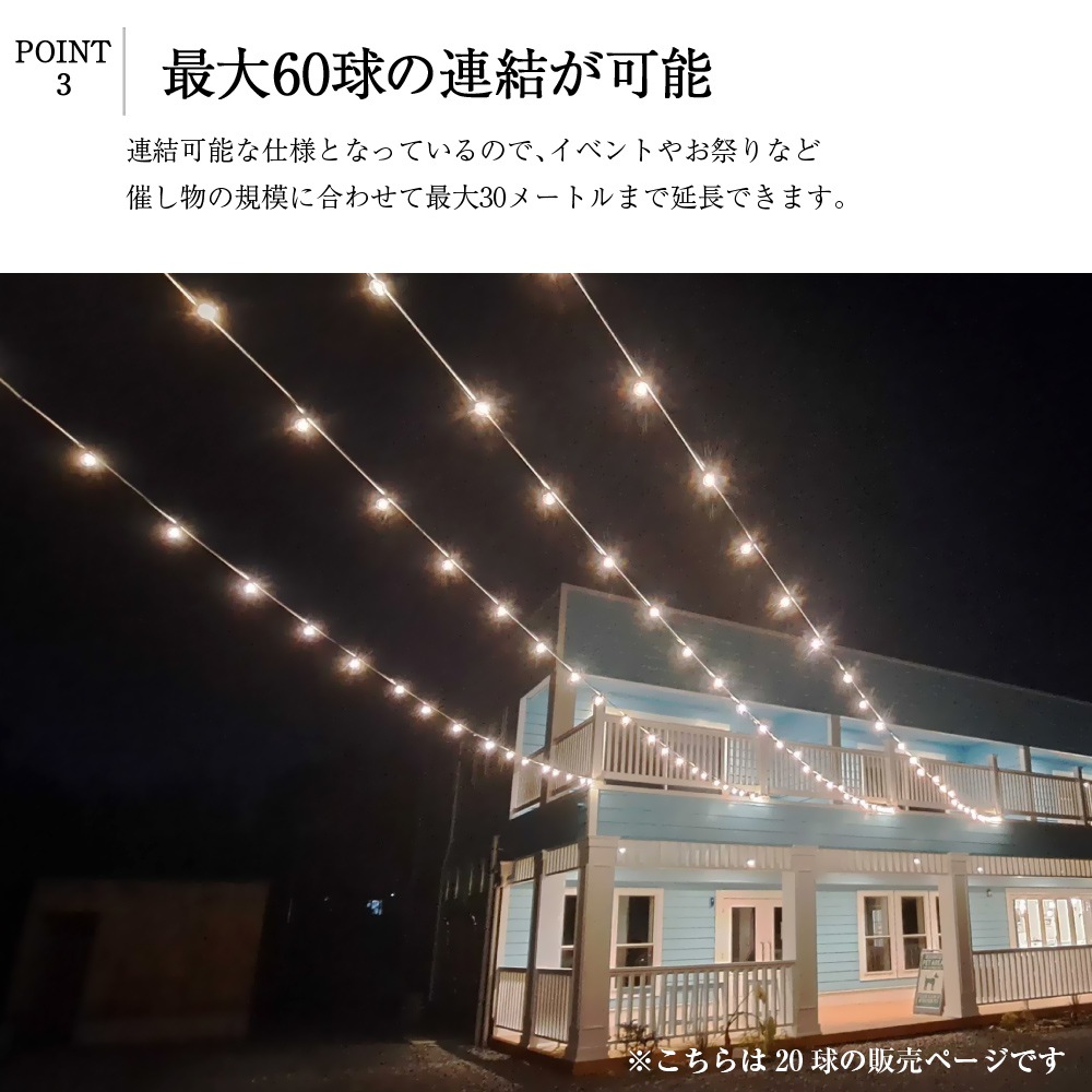 屋外OK！キャンプやお庭の装飾にピッタリな20灯のストリングライト