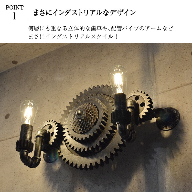 ギアが主役のヴィンテージウォールライト。重厚感のある歯車デザイン。 ｜ WH001