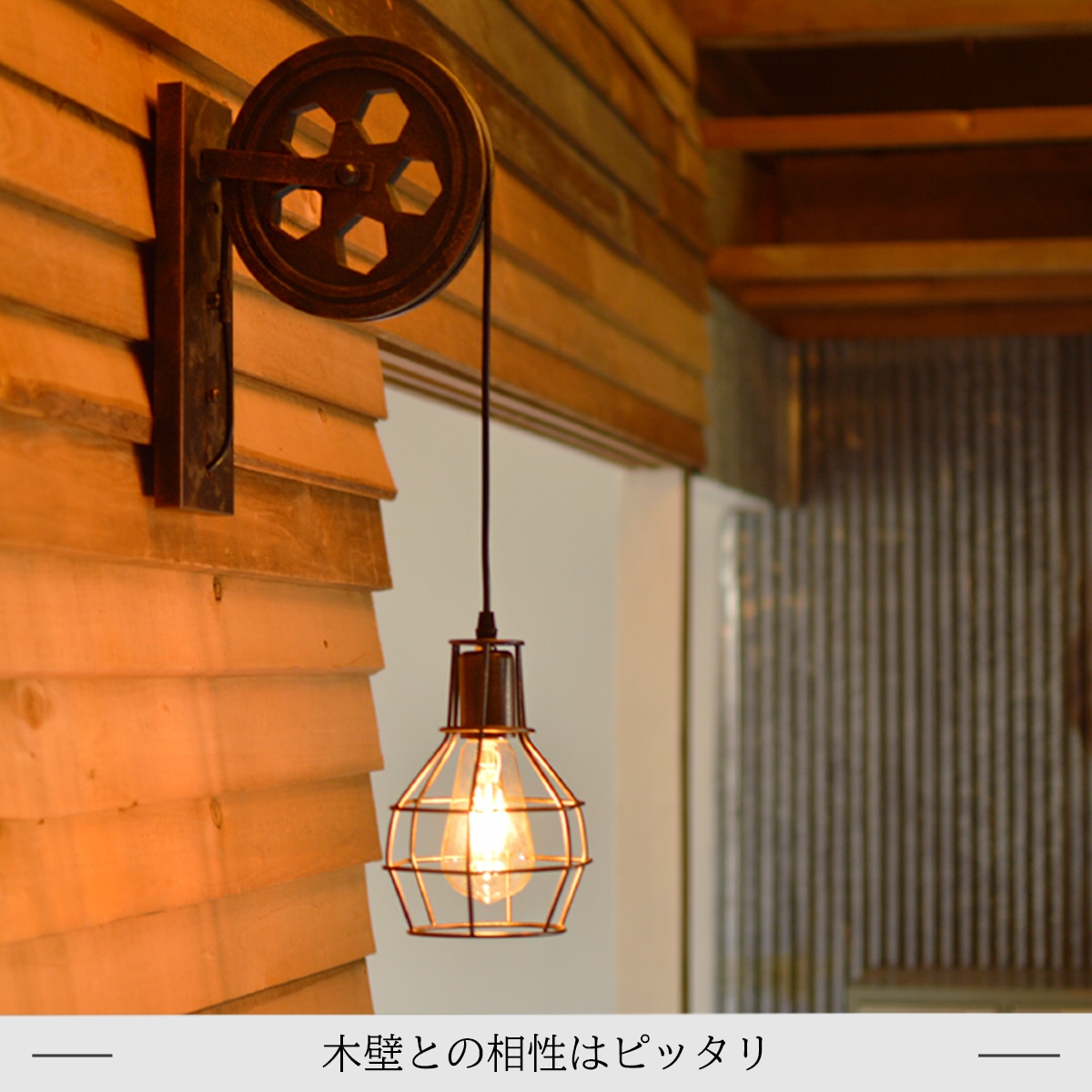 エジソン電球が映える滑車付きブラケットライトでレトロな空間に ｜ WL014