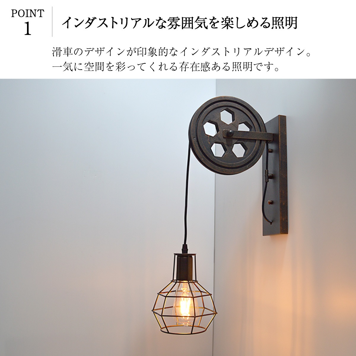 エジソン電球が映える滑車付きブラケットライトでレトロな空間に ｜ WL014