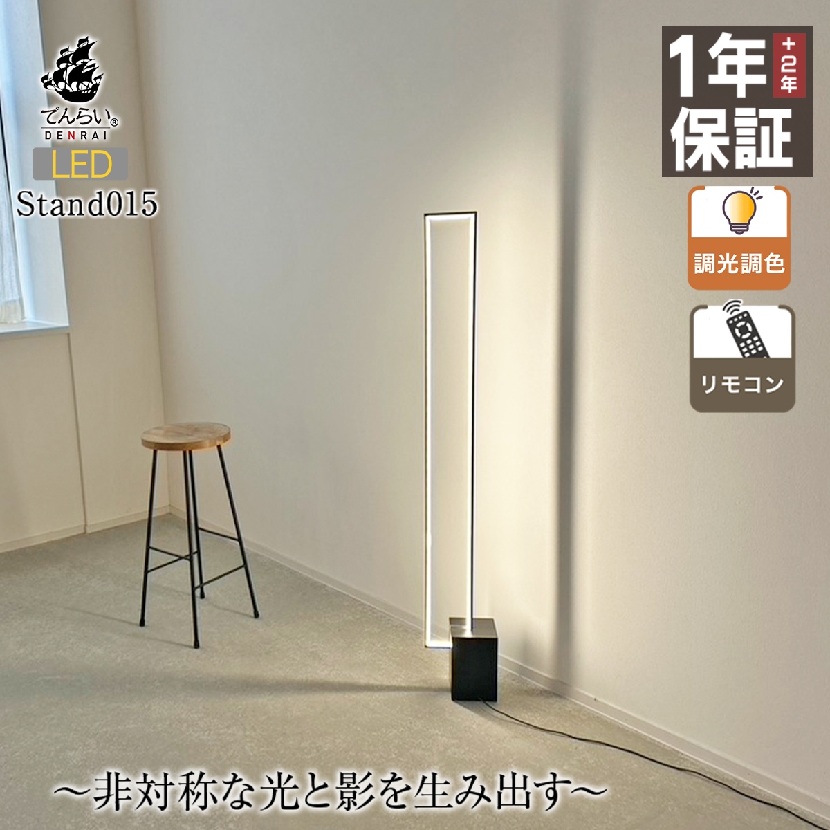 非対称の光が美しい！モダンな光で空間を演出するスタンドライト｜stand015