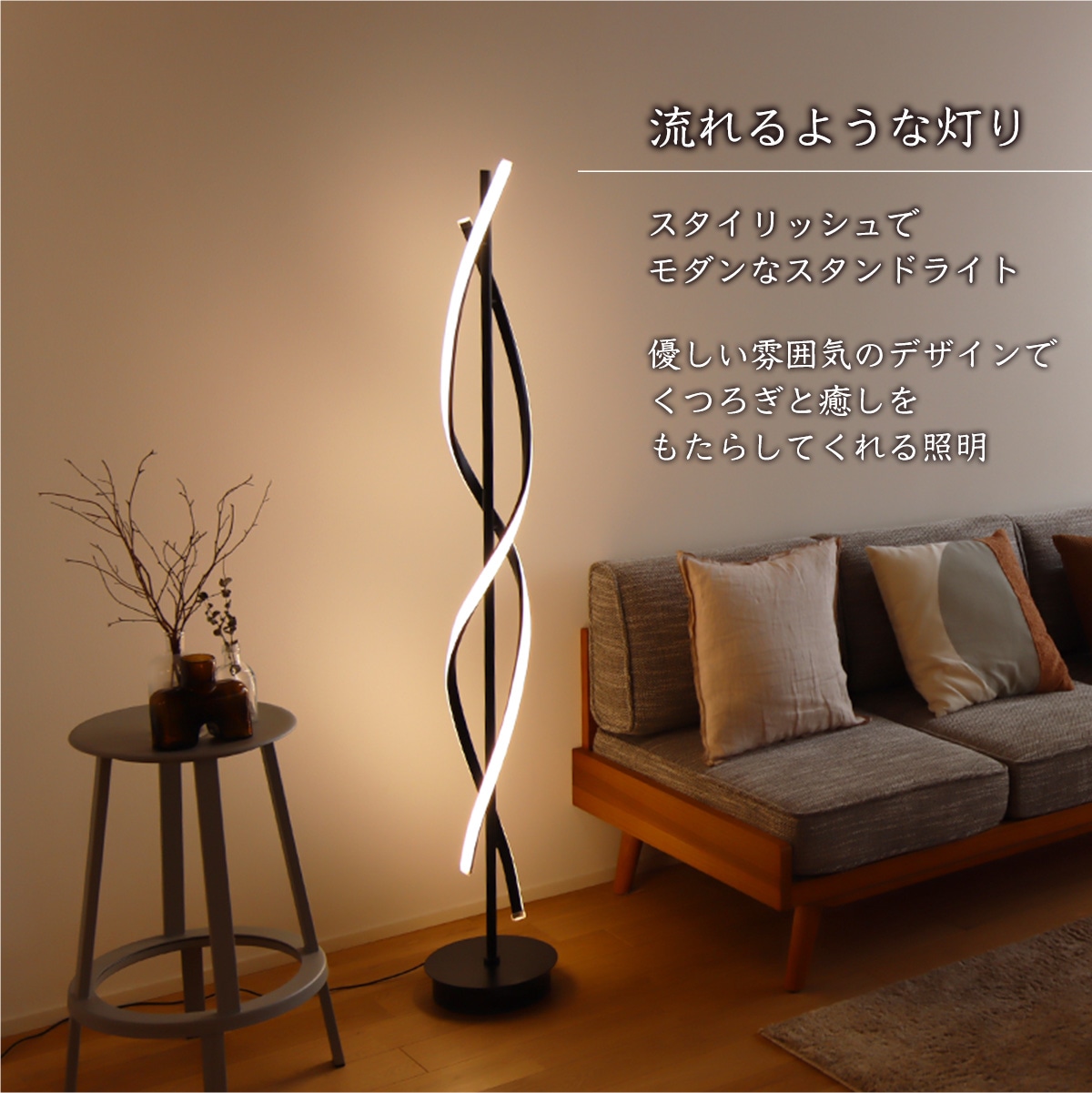 光の曲線が美しいツイストデザイン!モダンなLEDスタンドライト|stand016
