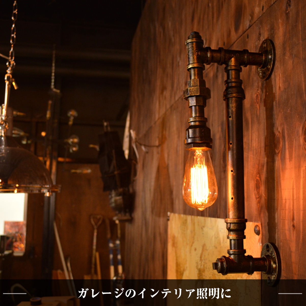 長年愛用したような味わい深い照明。ヴィンテージ空間を演出。 | WH006