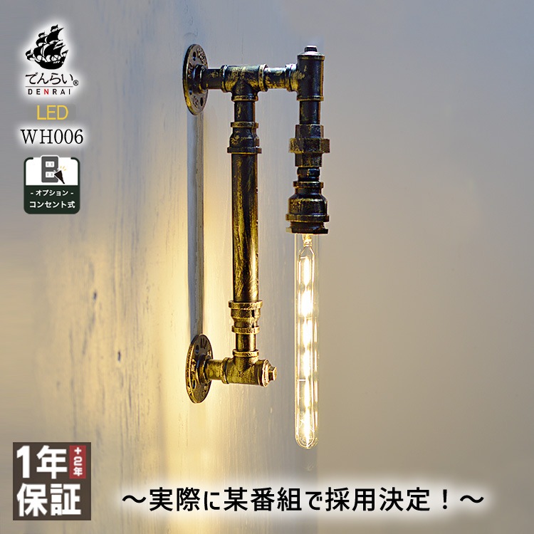 長年愛用したような味わい深い照明。ヴィンテージ空間を演出。 | WH006