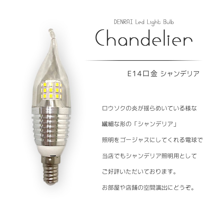 アンティーク照明に最適！ろうそくの炎のような特殊な形状のLED電球 | BL025