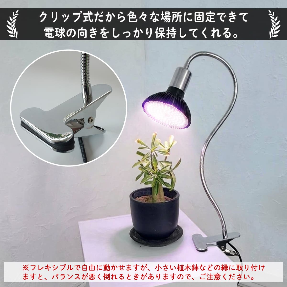 LED植物育成ライト クリップ式 いつでも日当たり良好！室内で観葉植物を育成するクリップ式LEDライト