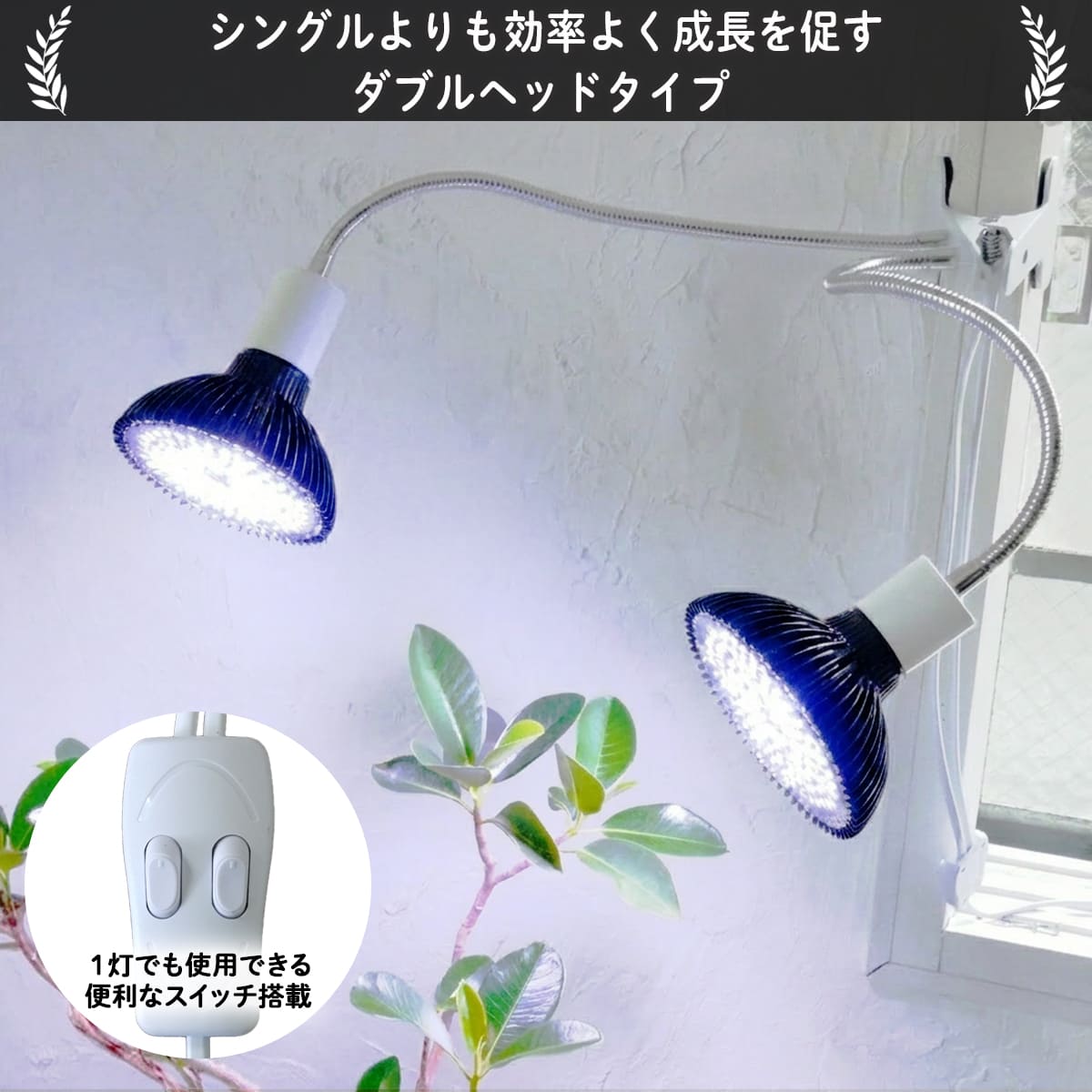 いつでも日当たり良好!室内で観葉植物を育成するクリップ式LEDライト|z-plant01