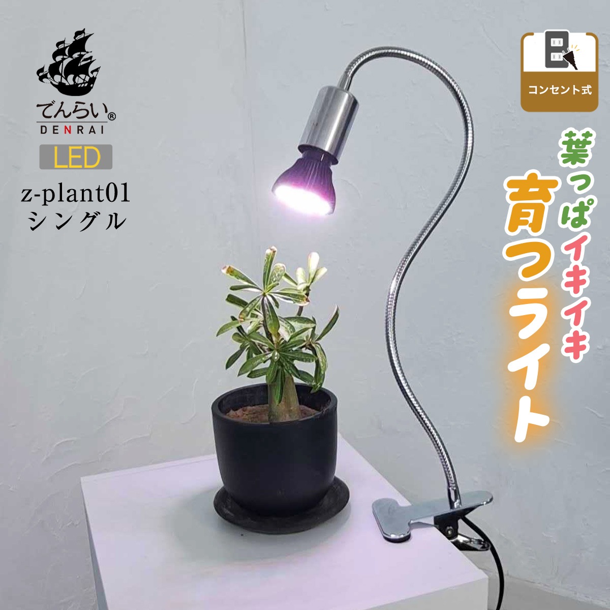 いつでも日当たり良好！室内で観葉植物を育成するクリップ式LEDライト｜z-plant01