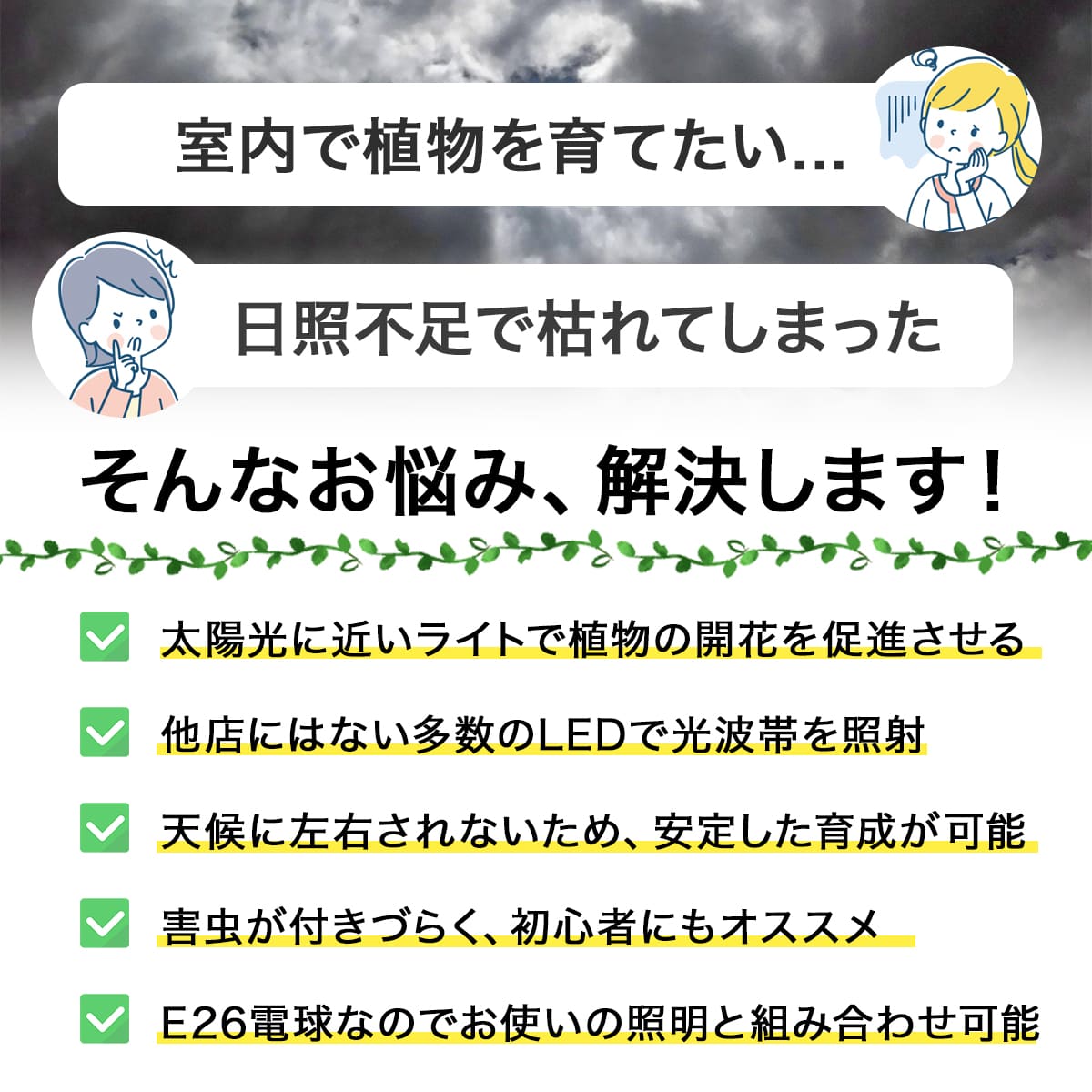 日照不足の植物を元気に！植物の育成をサポートする専用LED電球｜z-bl-plant01
