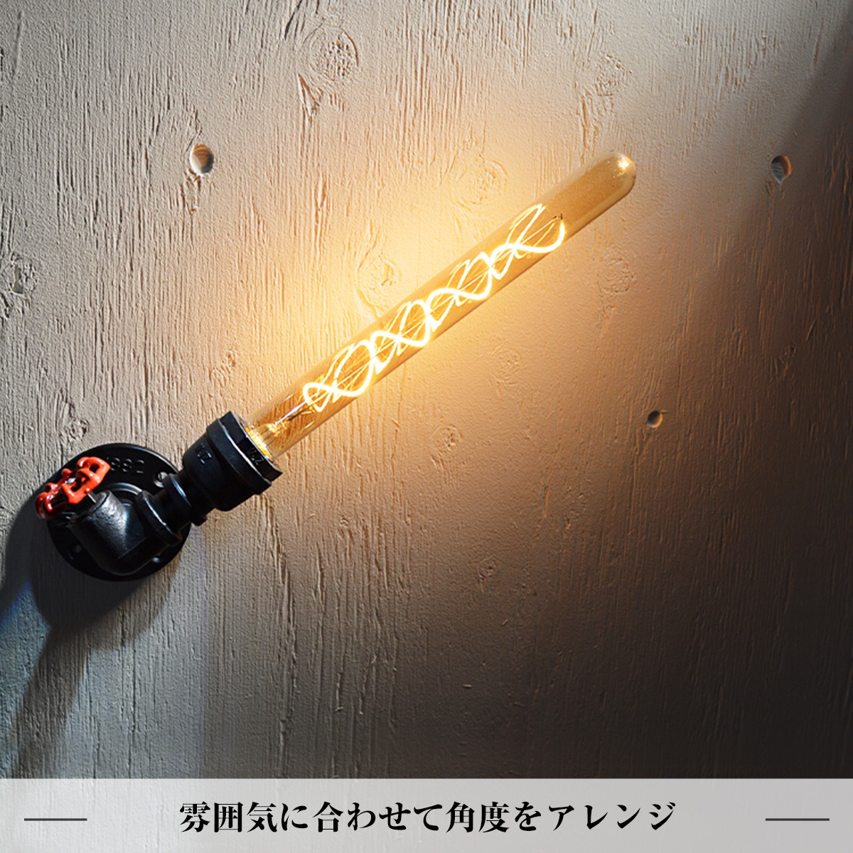 インダストリアルな配管デザインの壁付照明。配管×赤いバルブが魅力的! | WL017