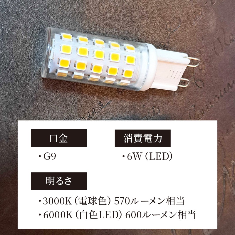 G9口金LED電球｜調光・非調光3000K＆6000Kの3タイプ展開  ｜BLG9