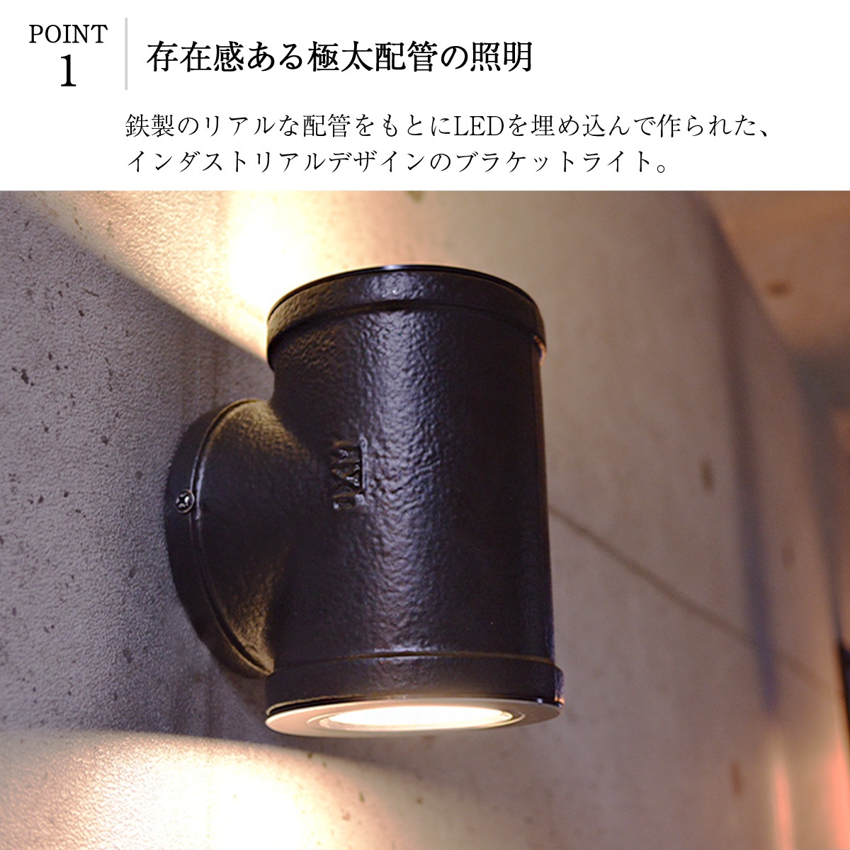 太い配管デザインの壁付照明。上下に広がる光が空間を美しく照らす。 | WL018