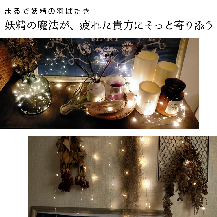 キラキラ輝き、写真映え抜群！簡単に素敵なお部屋作りができるフェアリーライト｜BL039
