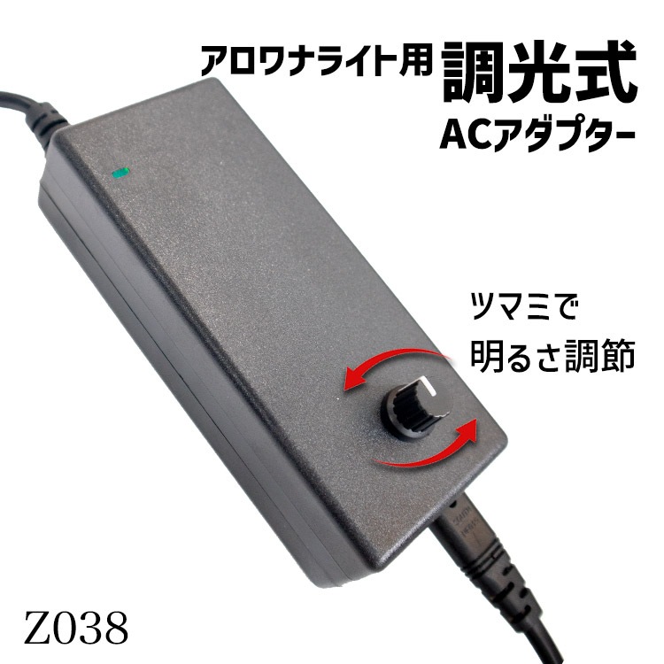 アロワナ愛好家必見！調光可能なACアダプターで照明を自在にコントロール ｜ Z038