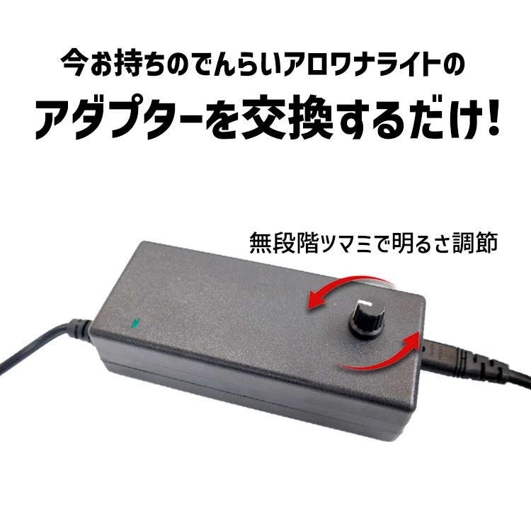 アロワナ愛好家必見！調光可能なACアダプターで照明を自在にコントロール ｜ Z038