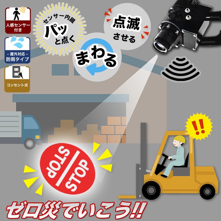 工場や倉庫のゼロ災害対策におすすめ！人感センサー付きのロゴ投影機 ｜Z017