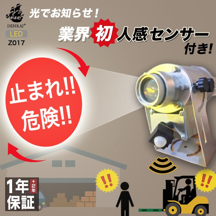 工場や倉庫のゼロ災害対策におすすめ！人感センサー付きのロゴ投影機 ｜Z017