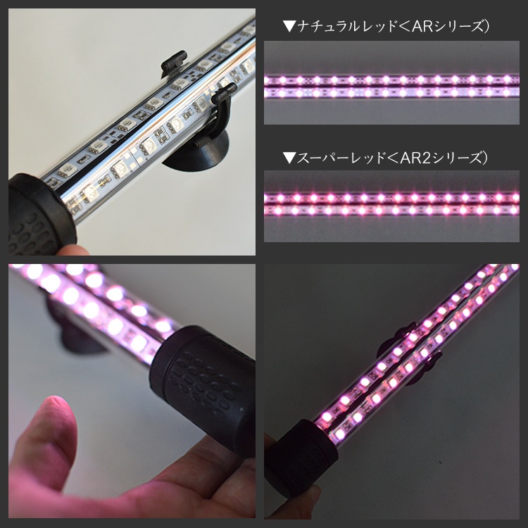 180cm｜AR180-EX | 水槽内の水の赤身を軽減！紅龍の赤を自然に際立たせる水中LEDライト