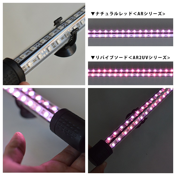 紫外線で自然界に近づけ 朱紫龍灯 リバイブソード EX LED 2列 UV 紅龍 90cm水槽用｜AR2-90-UV-EX